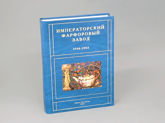 Книга Императорский фарфоровый завод 1744-1904 г. арт. 14.00096.05, 
