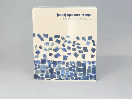 Книга Фарфоровая Мода от Татьяны Чапургиной, арт 14.00861.05, 