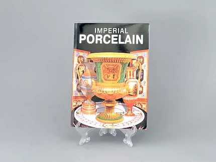 Альбом "Imperial Porcelain"  (английский язык), арт 14.00236.05