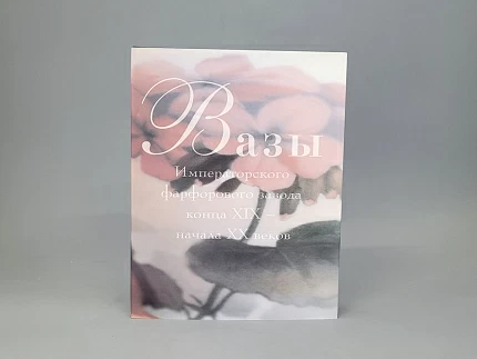 Книга "Вазы Императорского фарфорового завода", арт 14.00111.05