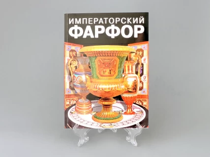 Альбом "Императорский фарфор" (русский язык), арт 14.00235.05, 