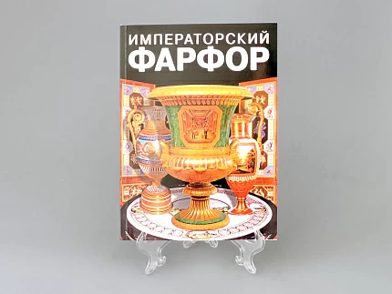 Альбом "Императорский фарфор" (русский язык), арт 14.00235.05