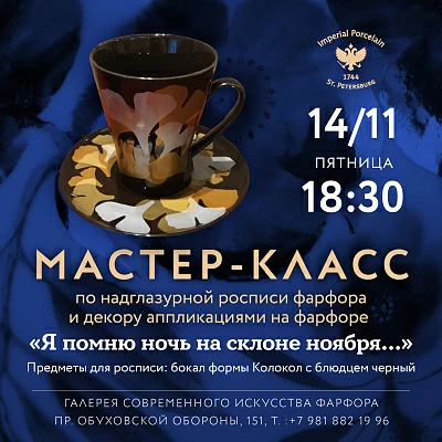 14 ноября 2025г 18:30 «Я помню ночь на склоне ноября…». Мастер-класс по надглазурной росписи фарфора и декору аппликациями на фарфоре. 14 ноября 2025г 18:30 «Я помню ночь на склоне ноября…». Мастер-класс по надглазурной росписи фарфора и декору аппликациями на фарфоре.