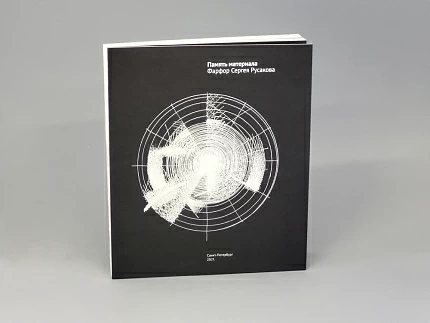 Книга Память Материала. Фарфор Сергея Русакова, арт 14.70013.05