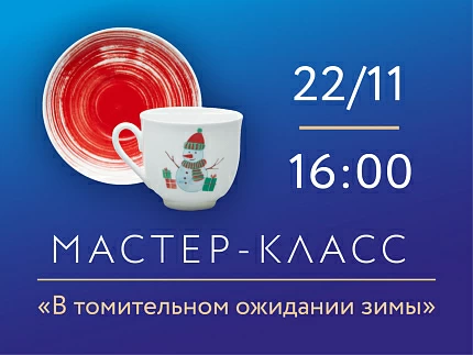 22 ноября 2025 «В томительном ожидании зимы». Мастер-класс по надглазурной росписи фарфора.