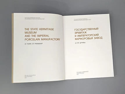 Книга "Государственный Эрмитаж и Императорский фарфоровый завод 20 лет дружбы", арт 14.00905.05