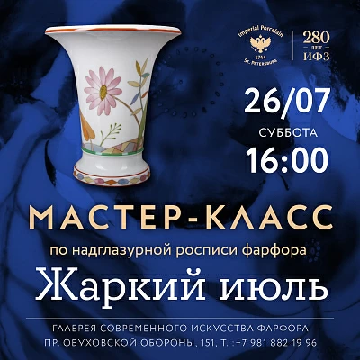 26 июля 16:00 «Жаркий июль». Мастер-класс по надглазурной росписи фарфора.