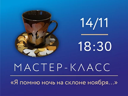 14 ноября 2025 «Я помню ночь на склоне ноября…». Мастер-класс по надглазурной росписи фарфора и декору аппликациями на фарфоре.
