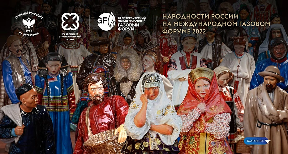 На Газовом форуме Императорский фарфоровый завод представит обновленную серию «Народности России»