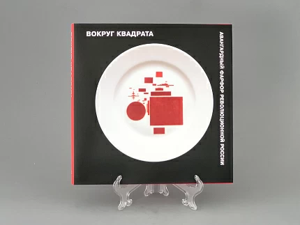 Каталог Авангардный Фарфор Революционной России, арт 14.00010.05