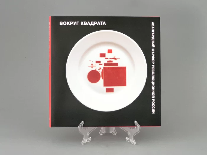 Каталог Авангардный Фарфор Революционной России, арт 14.00010.05, 