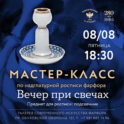 8 августа 18:30 «Вечер при свечах» Мастер-класс по надглазурной росписи фарфора.