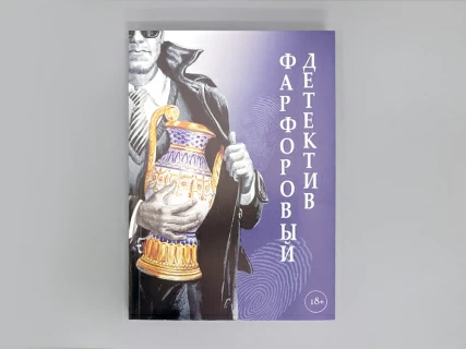 Книга "Фарфоровый детектив", арт 14.00907.05,  Книга "Фарфоровый детектив", арт 14.00907.05,