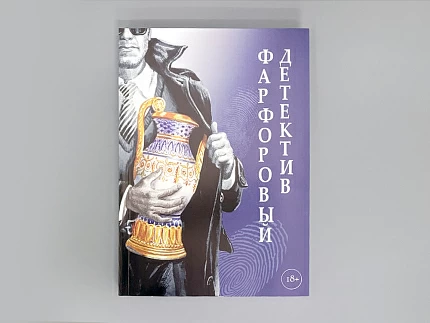 Книга "Фарфоровый детектив", арт 14.00907.05
