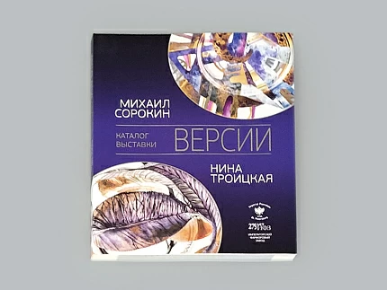 Каталог выставки Версии Михаил Сорокин и Нина Троицкая арт. 14.00285.05