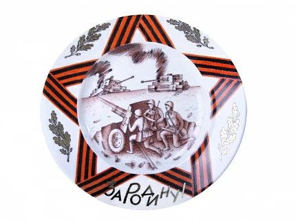 Декоративная тарелка 155 мм форма Гладкая рисунок За Родину! арт. 80.80898.00.1 Декоративная тарелка 155 мм форма Гладкая рисунок За Родину! арт. 80.80898.00.1