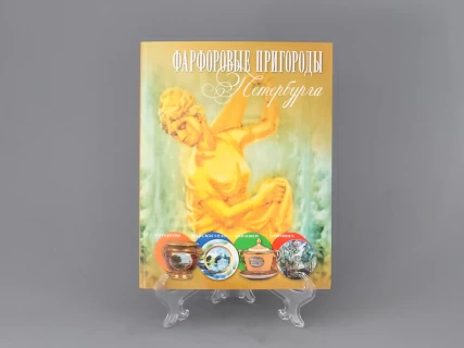 Каталог Фарфоровые пригороды Петербурга арт. 14.00860.05, 