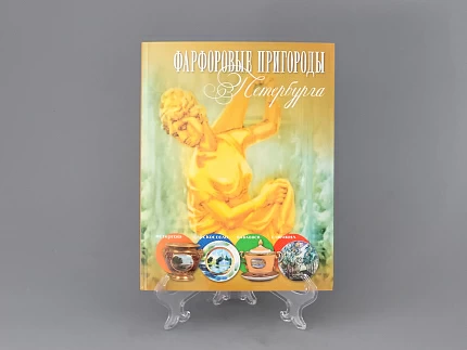 Каталог Фарфоровые пригороды Петербурга арт. 14.00860.05