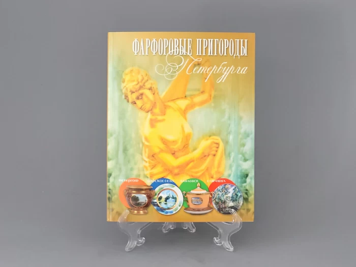 Каталог Фарфоровые пригороды Петербурга арт. 14.00860.05, 