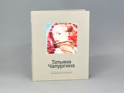 Каталог Застывшая динамика. Татьяна Чапургина арт. 14.00232.05