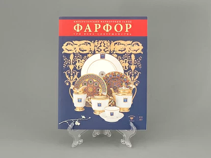 Альбом "Три века совершенства. Императорский фарфор" арт 14.00870.05