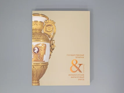 Книга "Государственный Эрмитаж и Императорский фарфоровый завод 20 лет дружбы", арт 14.00905.05, 