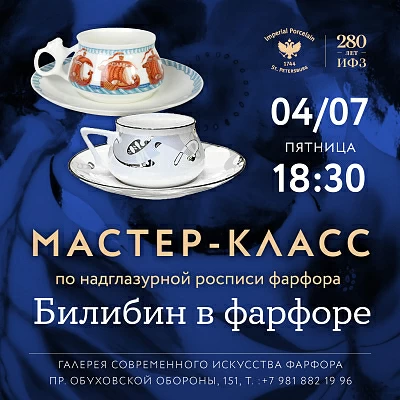 4 июля 18:30 «Билибин в фарфоре». Мастер-класс по надглазурной росписи фарфора.