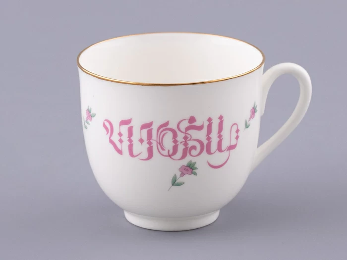 Чашка с блюдцем кофейная форма Ландыш рисунок Люби, арт. 81.32909.00.1,  Чашка с блюдцем кофейная форма Ландыш рисунок Люби, арт. 81.32909.00.1,