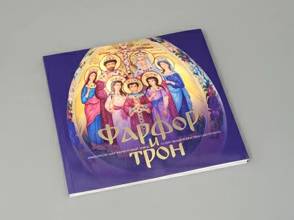 Каталог Фарфор и Трон арт. 14.00854.05,  Каталог Фарфор и Трон арт. 14.00854.05,